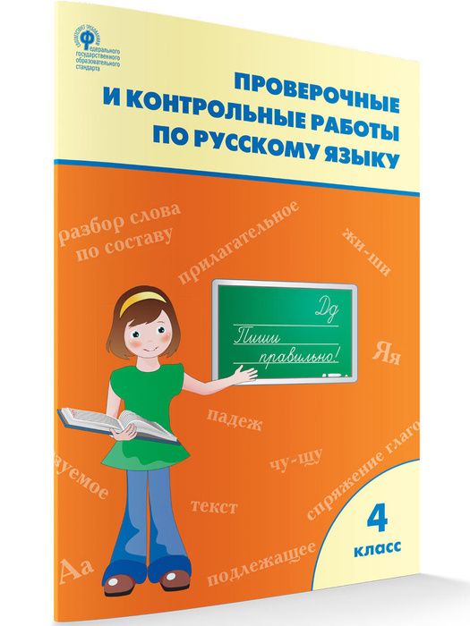 Проверочные работы по русскому языку. Рабочая тетрадь 4 класс ...