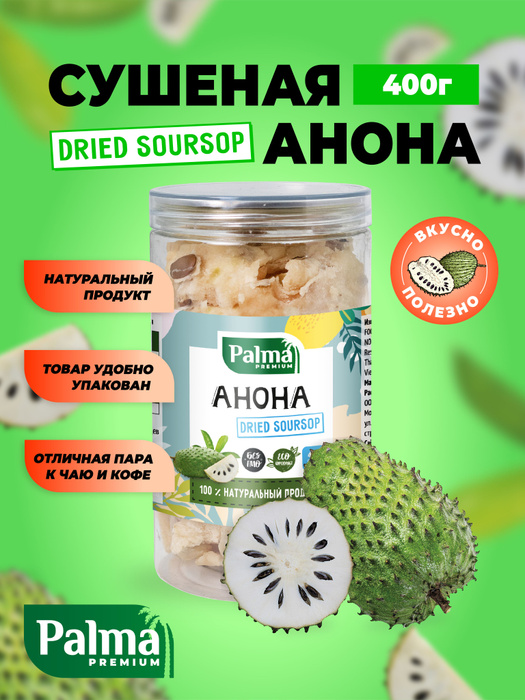 Palmafoods / АНОНА (СМЕТАННОЕ ЯБЛОКО) сушеная, ломтиками, 400 гр ...