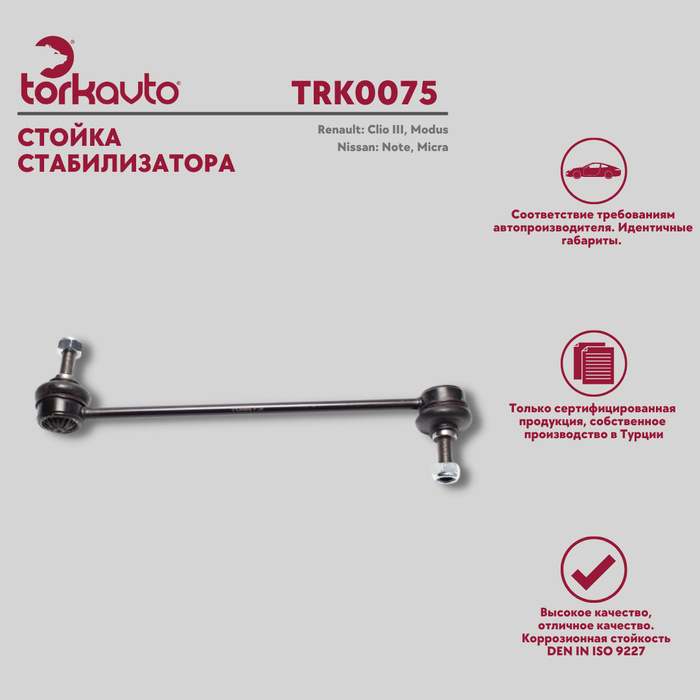 Стойка стабилизатора NISSAN Tiida Micra Note - купить по доступным ...