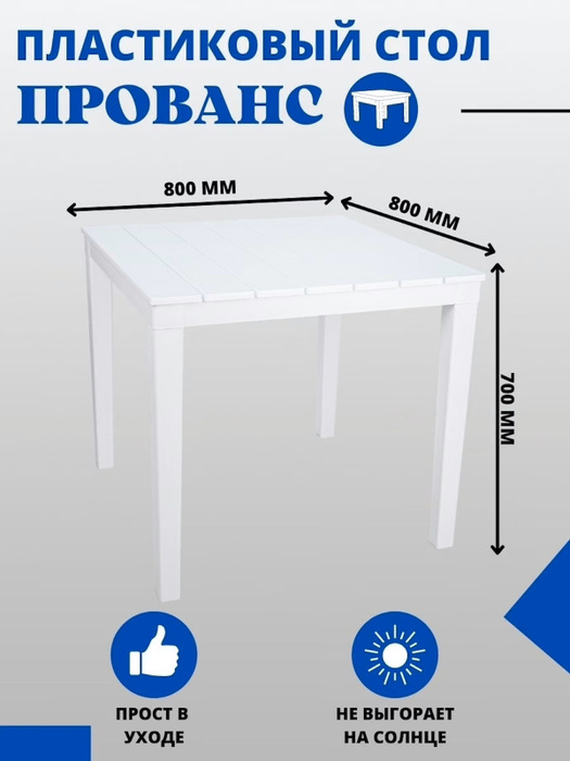 Стол садовый прованс пластиковый