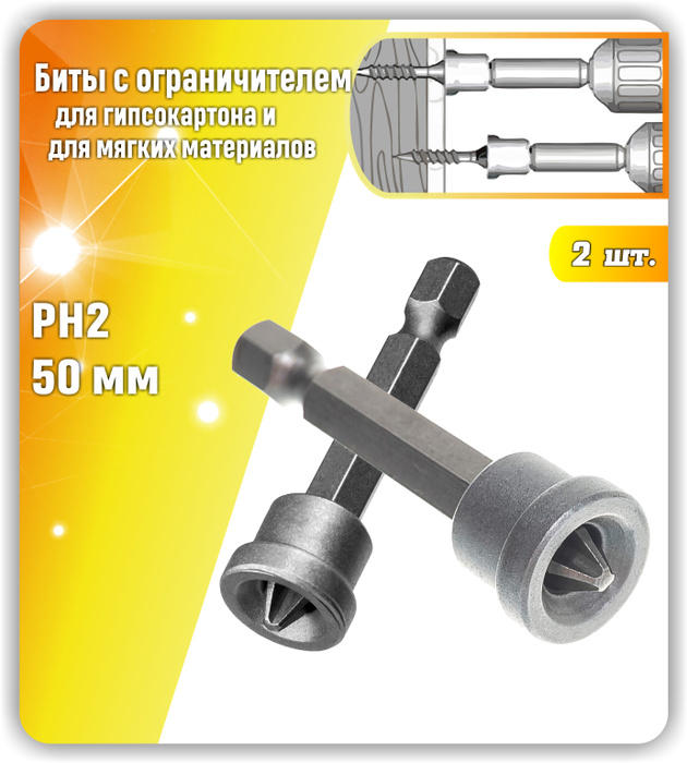 Бита для монтажа гипсокартона с ограничителем ph2 длина 50мм