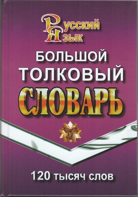 120 000 слов Большой толковый словарь русского языка тв. (СТАНДАРТ ...