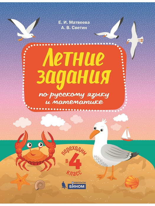 Светин Переходим в 4 класс Летние задания по русскому языку и ...