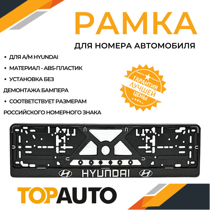 Рамка для номера автомобиля HYUNDAI, рамка гос. номера, рамка под номер ...