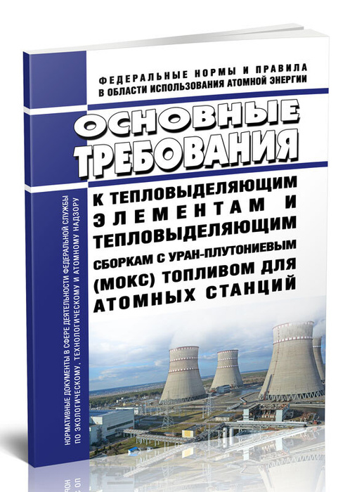 НП-080-07 Основные требования к тепловыделяющим элементам и .