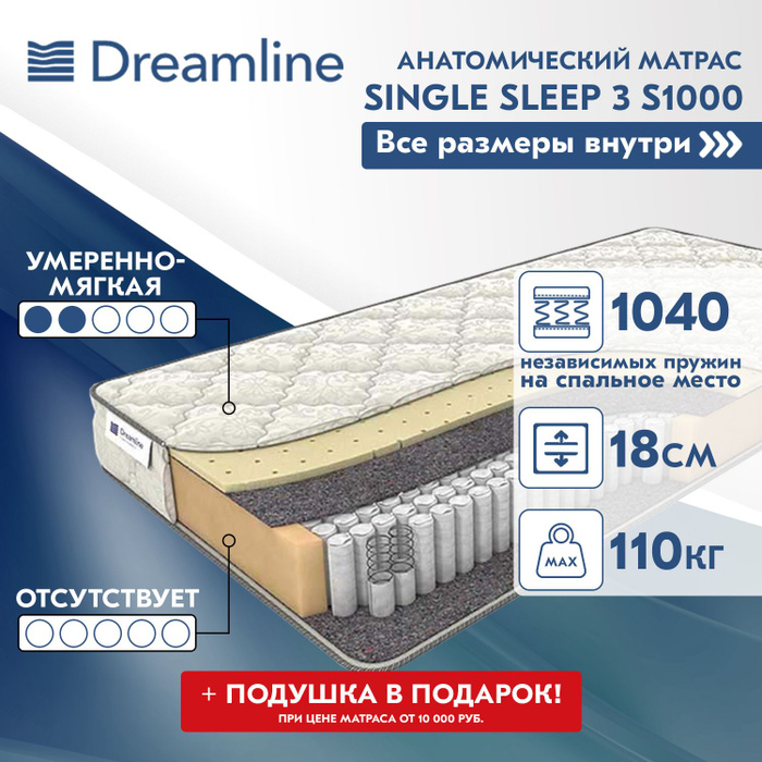 Матрас dreamline single sleep 3 s1000