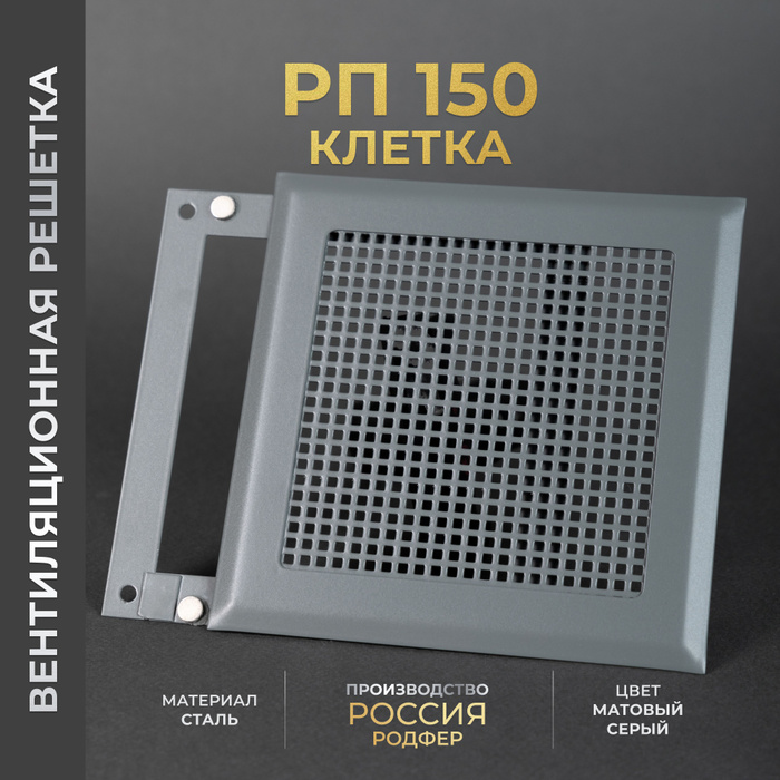 Решетка вентиляционная на магнитах 150x150 мм. съемная (РП150 Клетка ...