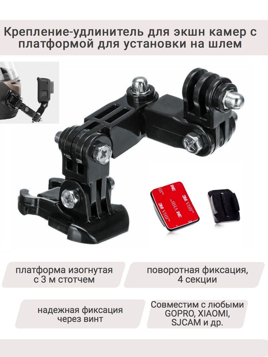 Удлинитель/переходники на шлем для экшн камер - купить с доставкой по ...