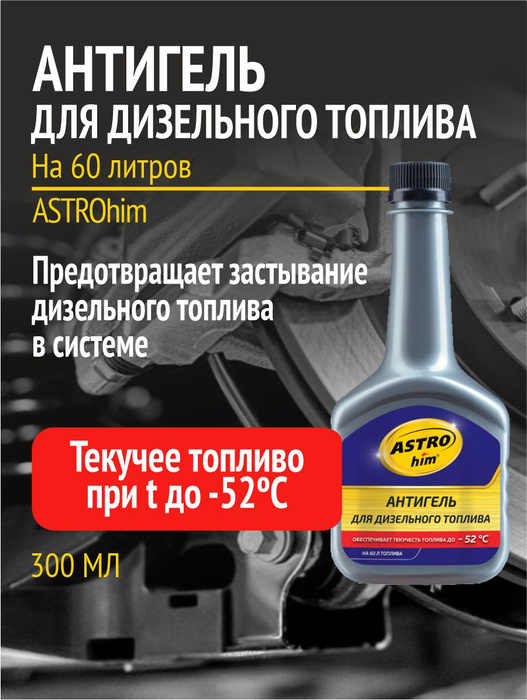 Антигель для дизельного топлива ASTROhim (на 60л топлива) 300мл АС-120 ...