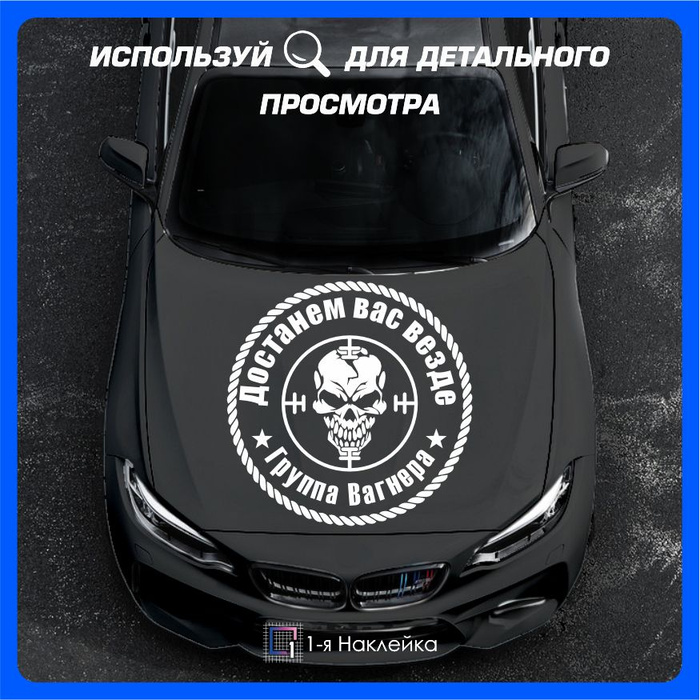 Наклейки на автомобиль ЧВК Вагнер - Достанем вас везде 90х90см - купить ...