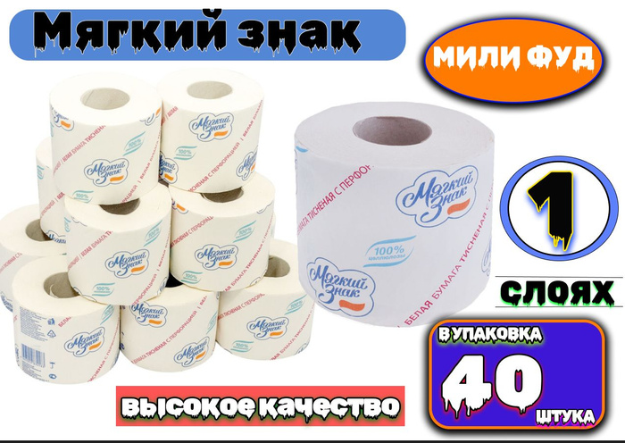 Бумага туалетная 1-сл. Мягкий знак белая с тисн.51м МИЛИ ФУД - купить с ...