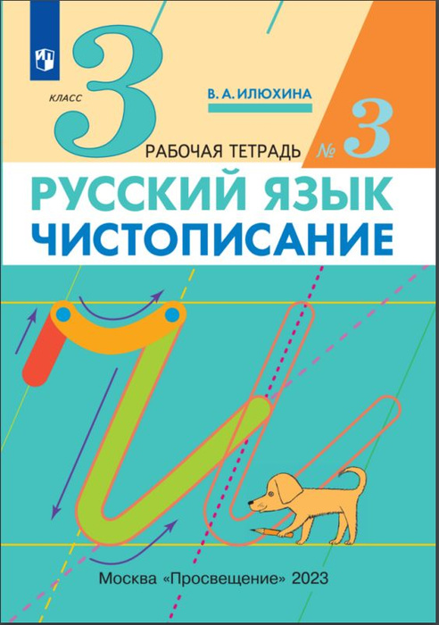 Илюхина. Чистописание. 3 класс. Рабочая тетрадь. В 3 частях. Часть 3 ...