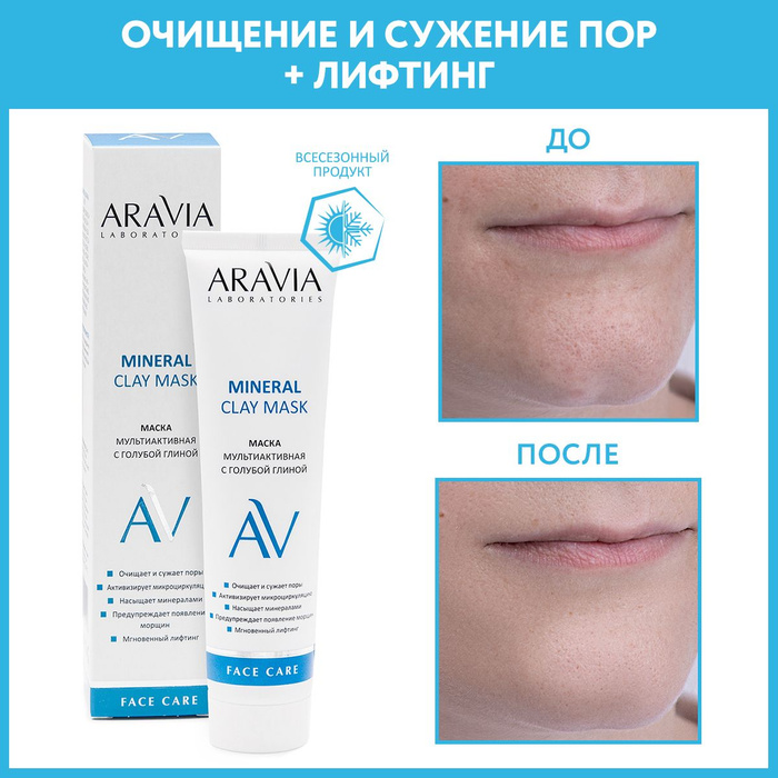 ARAVIA Laboratories Маска мультиактивная с голубой глиной Mineral Clay ...