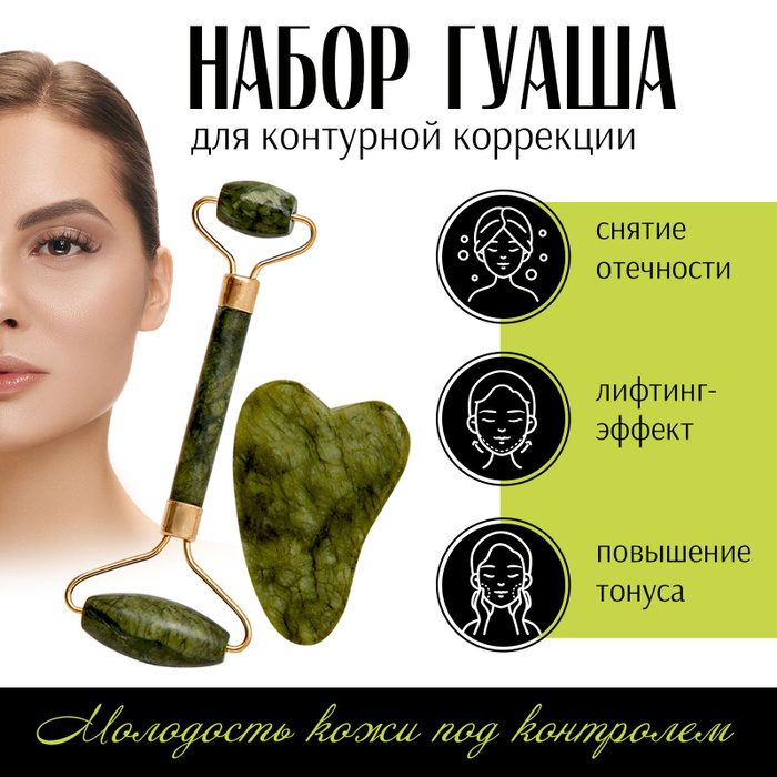 Гуаша для лица и шеи, 3 в 1 / Нефритовый массажер для тела, натуральный ...