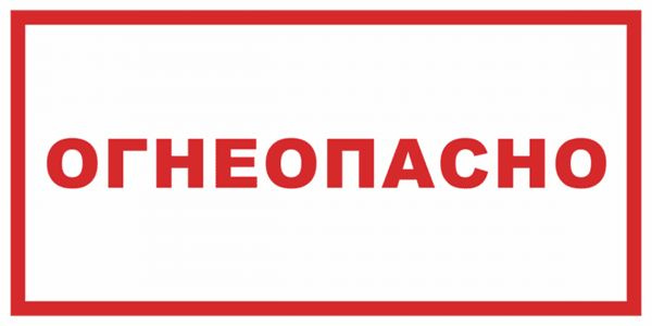 Наклейка ГОСТ Знак Огнеопасно (красный) 150x300 мм - купить с доставкой ...