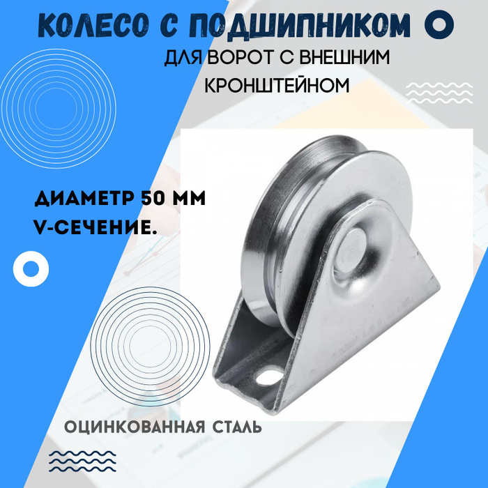 Колесо с подшипником стальное для ворот с внешним кронштейном. Диаметр ...