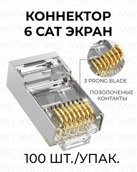 Коннектор для витой пары TWIST RJ-45 (8p8c) категория 6 (cat ...