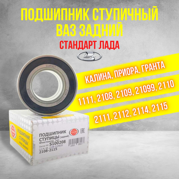 Подшипник ступичный/ступицы задний на ВАЗ 2108 2109 2110 21099 2111 ...