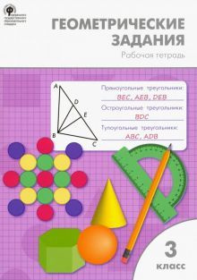Геометрические задания. 3 класс. Рабочая тетрадь - купить с доставкой ...