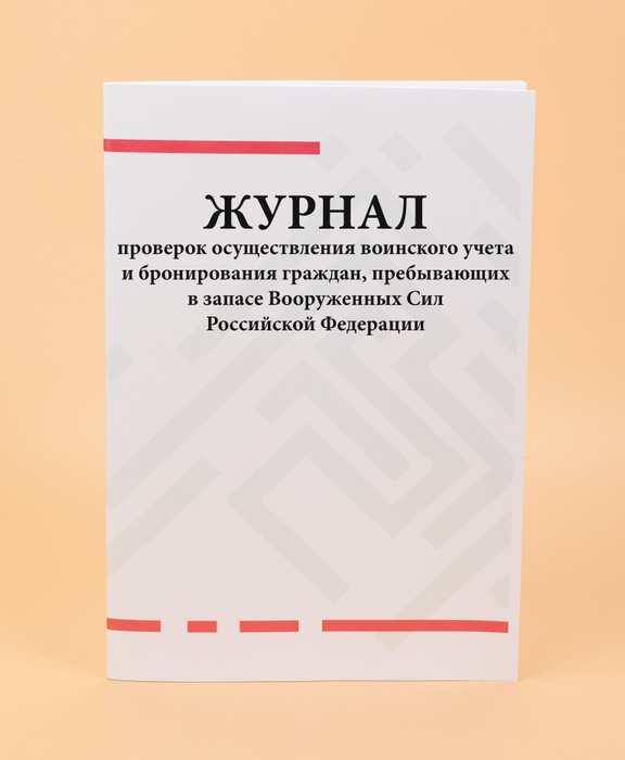 Журнал проверок осуществления воинского учета и бронирования граждан ...