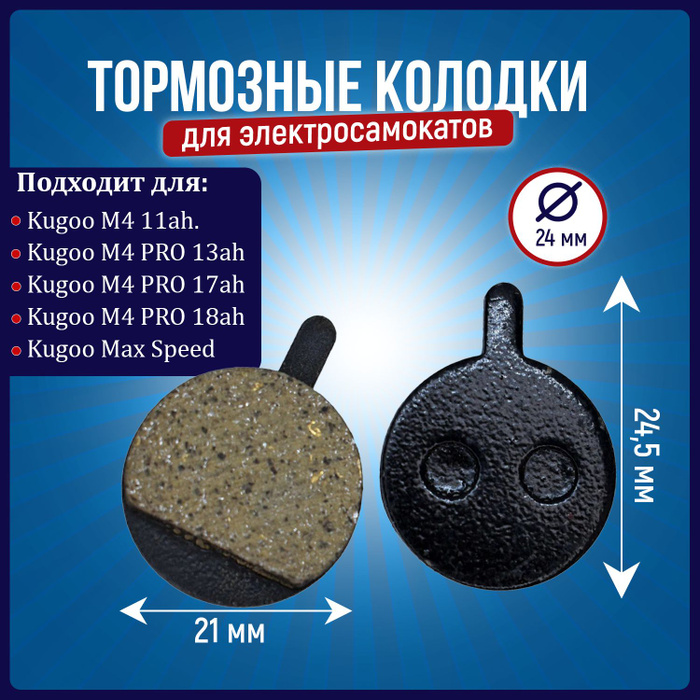 Тормозные колодки для электросамоката kugoo m4. Колодки для электросамоката kugoo m4. Тормозные колодки для электросамоката kugoo m4. Тормозные колодки для электросамоката 19мм. Колодки для электросамоката kugoo m4.
