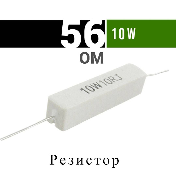 5 ом 2 вт. Сопротивление 56 ом. Резистор r 56 ом 2 вт mf. 8 ом маркировка. Резистор 7w 56 om.