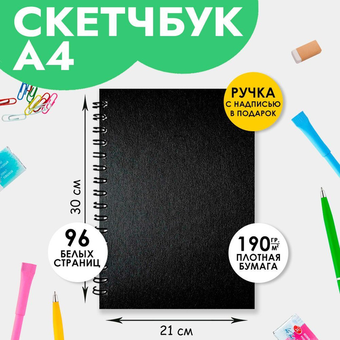 Скетчбук А4 для записей рисования скетчинга - купить с доставкой по ...