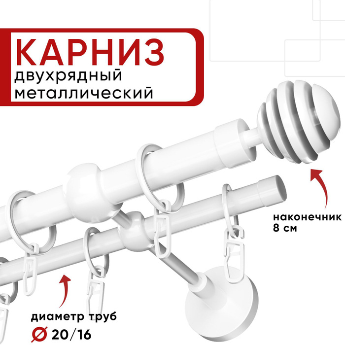 Карниз 280 см двухрядный