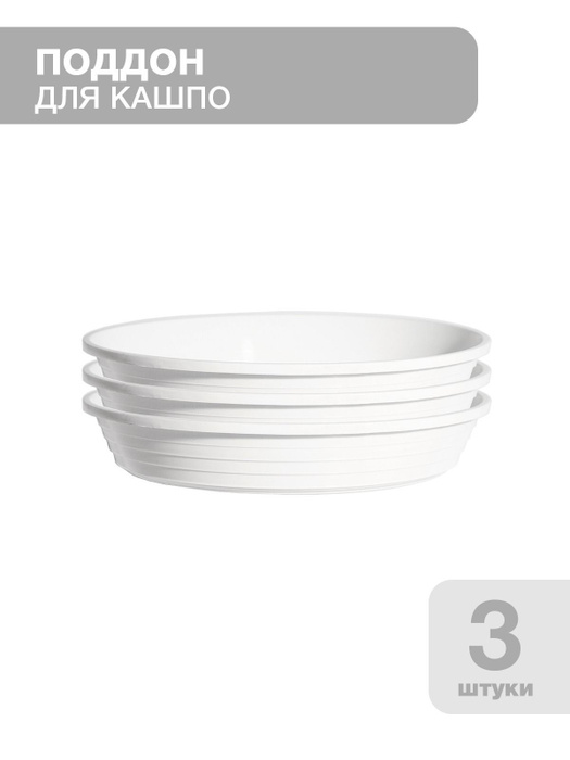 Набор поддонов для цветочных горшков, d-16см, 3 штуки - купить с ...