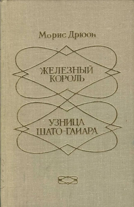 Железный Король. Узница Шато-Гайара | Дрюон Морис - купить с доставкой ...