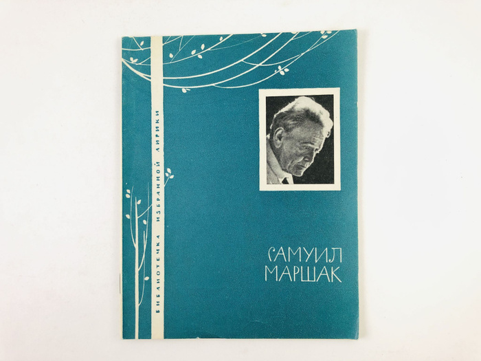 Избранная лирика | Маршак Самуил Яковлевич - купить с доставкой по ...