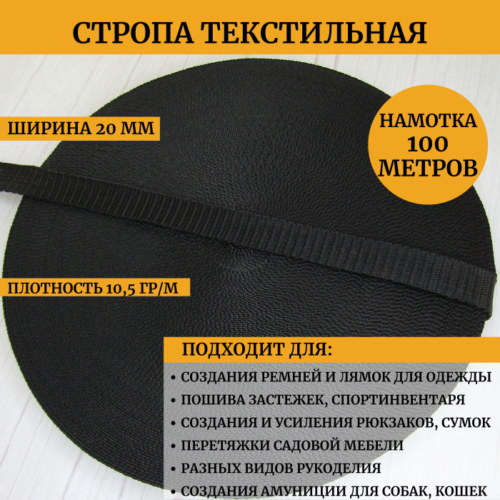 Стропа текстильная, ширина 20 мм, длина 100 метров, цвет черный ...