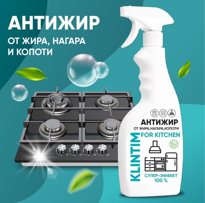 Антижир для кухни KLINTIM, чистящее средство для кухни, жироудалитель ...