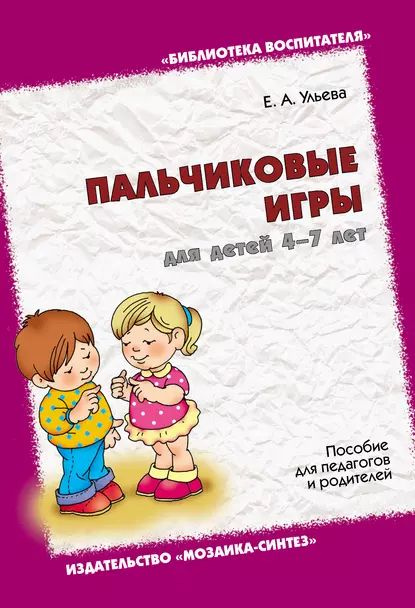 Пальчиковые игры для детей 4-7 лет. Пособие для педагогов и родителей ...