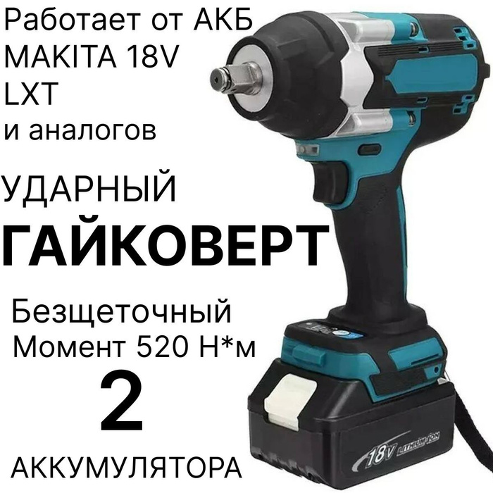 Гайковерт аккумуляторный ударный Drillpro 18V, 520 Нм, с 2 АКБ и ЗУ ...