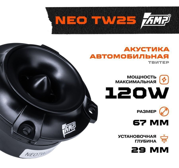 Neo tw. Amp neo tw25. amp neo tw20. amp neo tw25 установка. amp neo 16.
