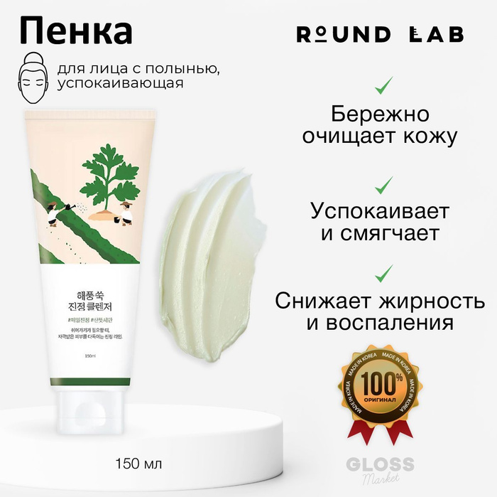 Round lab mugwort cleanser. Раунд Лаб пенка с полынью. Round Lab Mugwort Calming Cleanser. Round Lab пенка. Оригинал Round Lab пенка.