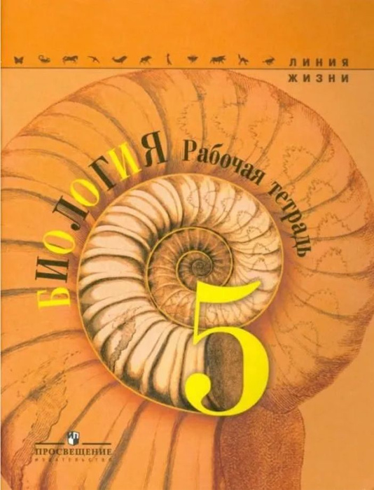 Пасечник В.В. Биология 5 класс. Р/т. (УМК "Линия жизни") | Пасечник ...