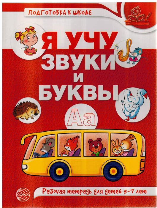 Я учу звуки и буквы. Рабочая тетрадь по обучению грамоте детей 5-7 лет ...