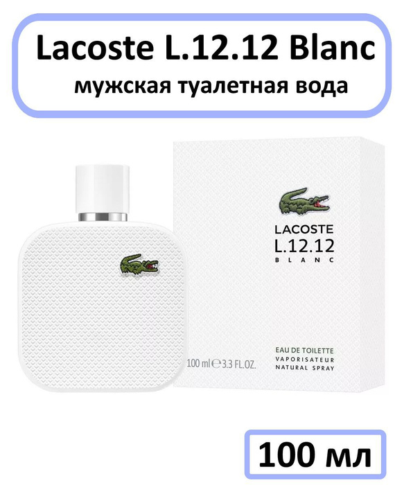 Lacoste Blanc отзывы.