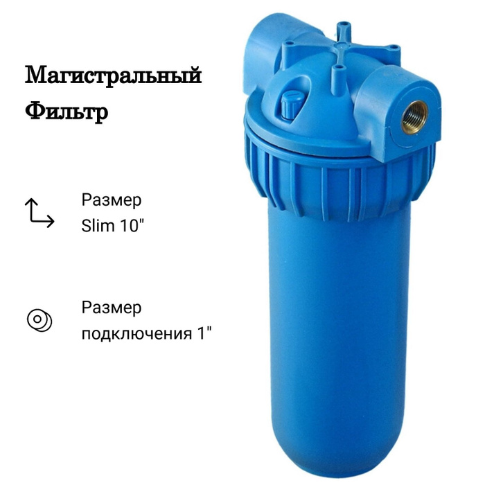 Фильтр для воды slim 10. Kristal Filter Пермь.