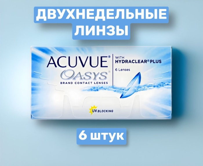 Линзы oasys max. Контактные линзы Acuvue Oasys with Hydraclear Plus. Acuvue Oasys with Hydraclear Plus. Oasys with Hydraclear Plus Daily