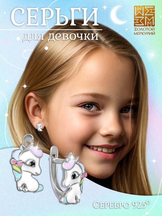 Золотой Меркурий Серьги Детские серьги с эмалью единорог серебро 925 ...