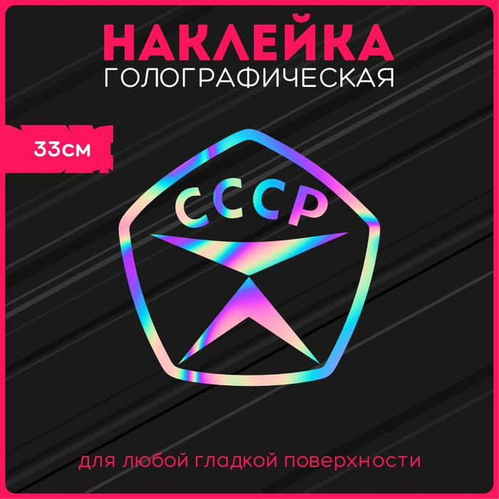 Наклейки на авто стикеры светоотражающие сделано в ссср знак v2 ...