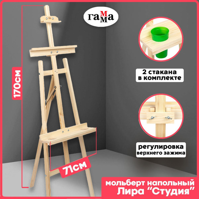 Мольберт для рисования напольный Лира Гамма "Студия" 53х71х170 см с ...