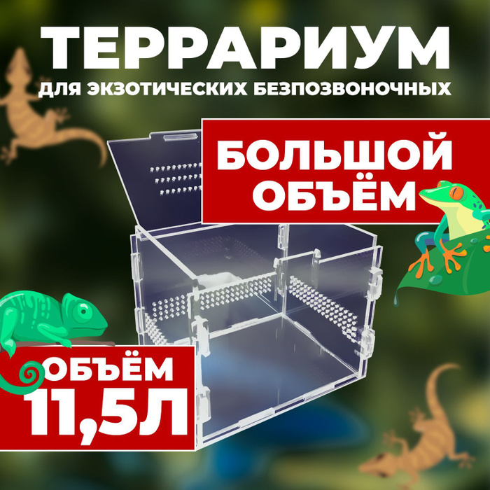 Террариум для рептилий, для черепах, для улиток 300х200х230 - купить с ...