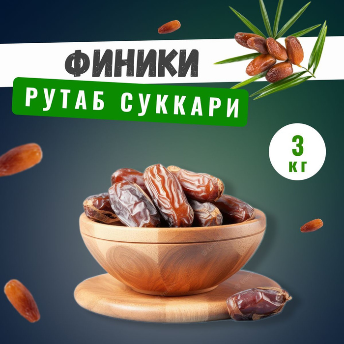 Суккари рутаб финики. Финики Суккари. Суккари рутаб. Сукари рутаб финики. Финики Саудовская Аравия.