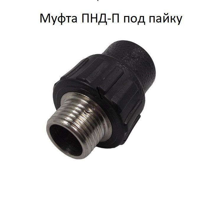 Пнд под пайку 32. Пнд под пайку 32. Муфта для пайки пнд 32 -50. Пнд под пайку 32. Фитинги для пнд 20.
