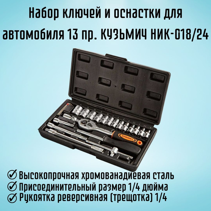  ключей и оснастки для автомобиля 13 пр. КУЗЬМИЧ НИК-018/24 .