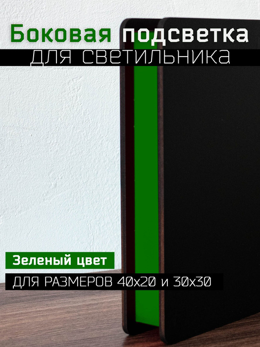 Зеленый боковой цвет подсветки, для светильников 30*30 и 40*20 - купить ...